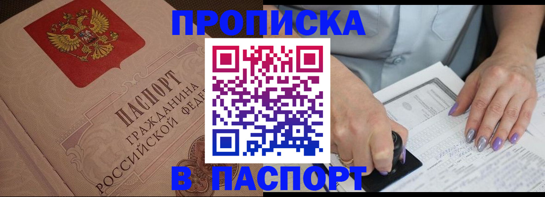 купить прописку в ЕАО